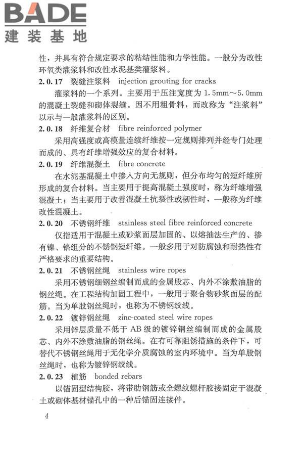 工程结构加固材料安全性鉴定技术规范_页面_017.jpg
