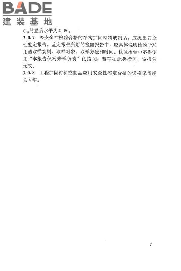 工程结构加固材料安全性鉴定技术规范_页面_020.jpg