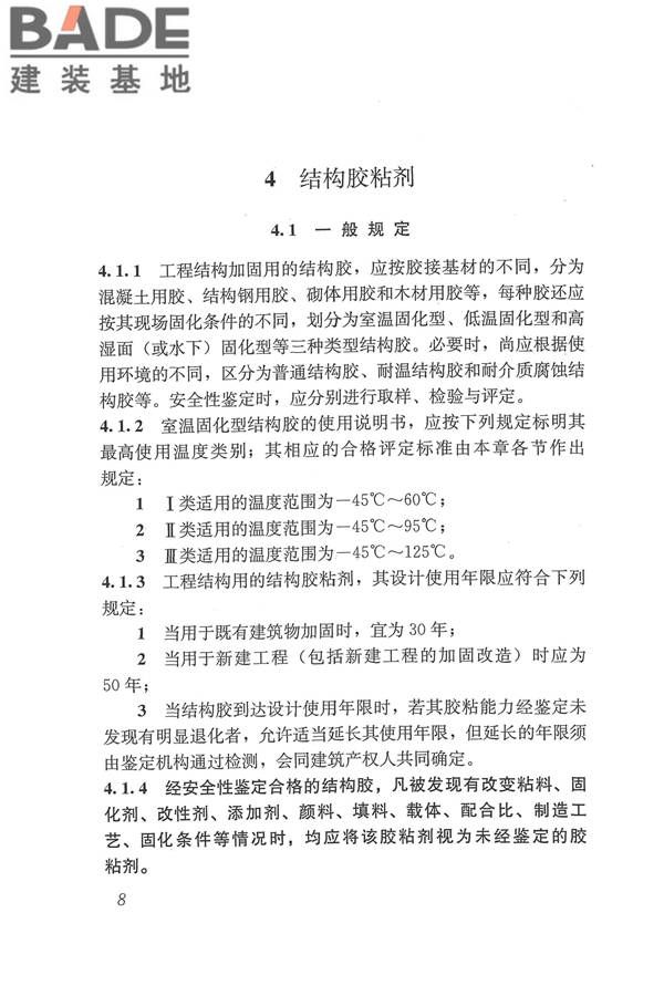 工程结构加固材料安全性鉴定技术规范_页面_021.jpg