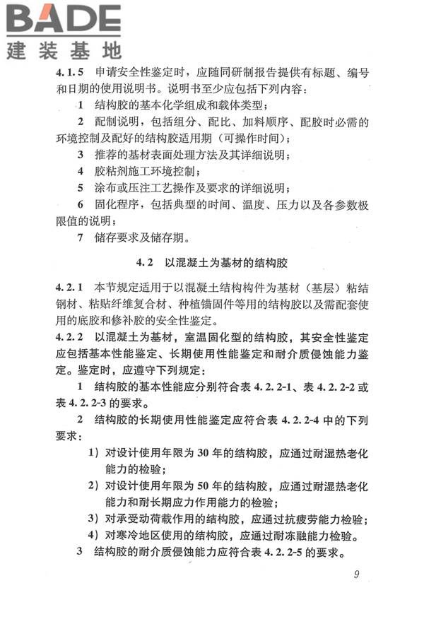 工程结构加固材料安全性鉴定技术规范_页面_022.jpg