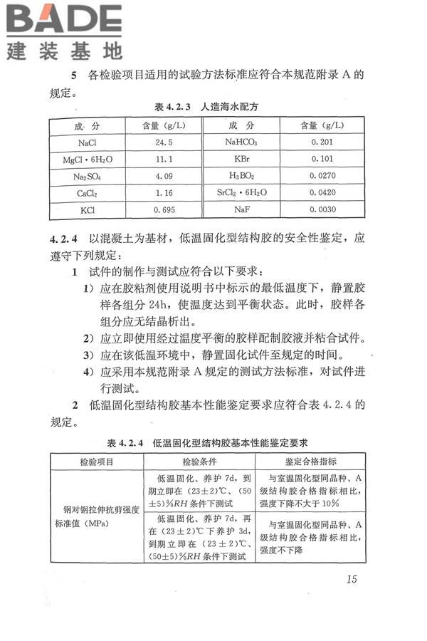 工程结构加固材料安全性鉴定技术规范_页面_028.jpg
