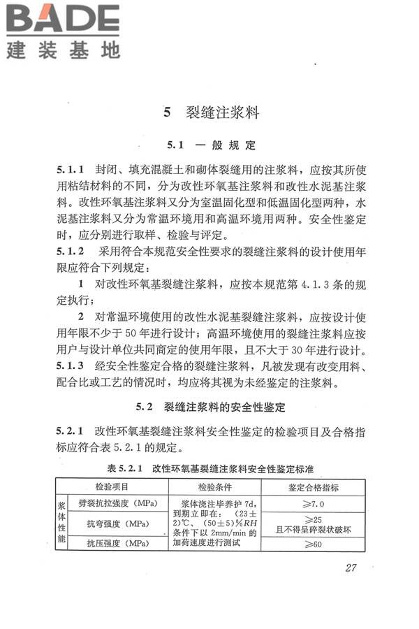 工程结构加固材料安全性鉴定技术规范_页面_040.jpg