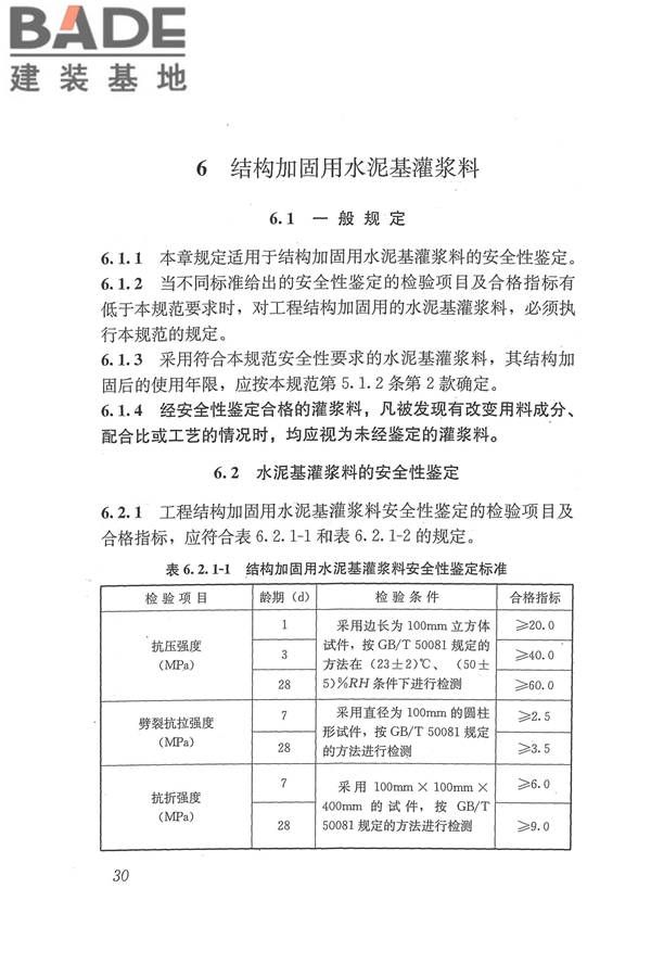 工程结构加固材料安全性鉴定技术规范_页面_043.jpg