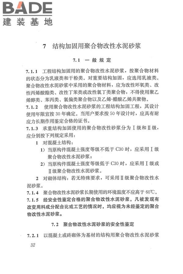 工程结构加固材料安全性鉴定技术规范_页面_045.jpg