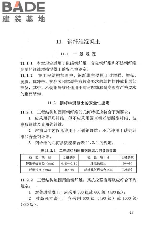工程结构加固材料安全性鉴定技术规范_页面_056.jpg