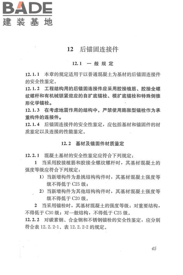 工程结构加固材料安全性鉴定技术规范_页面_058.jpg