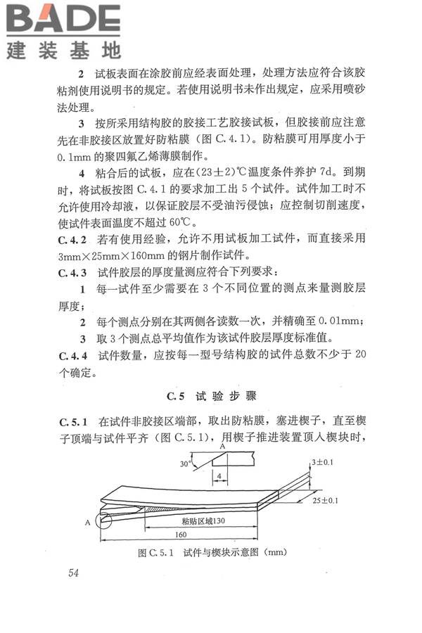 工程结构加固材料安全性鉴定技术规范_页面_067.jpg