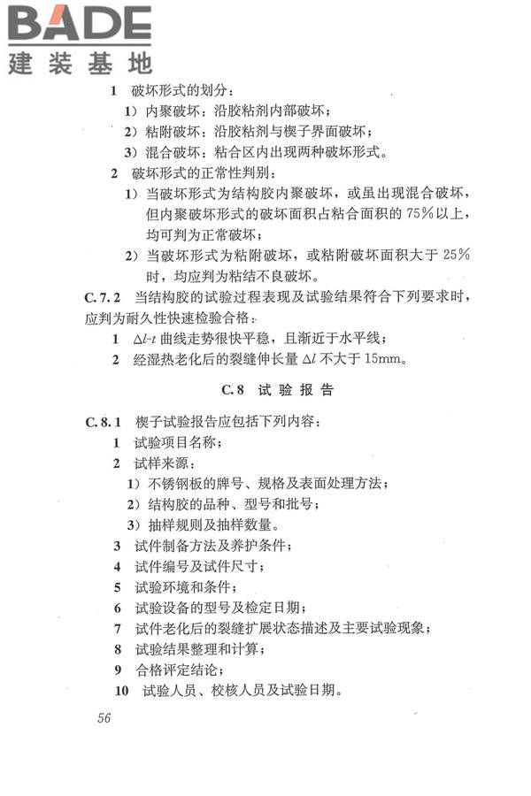 工程结构加固材料安全性鉴定技术规范_页面_069.jpg