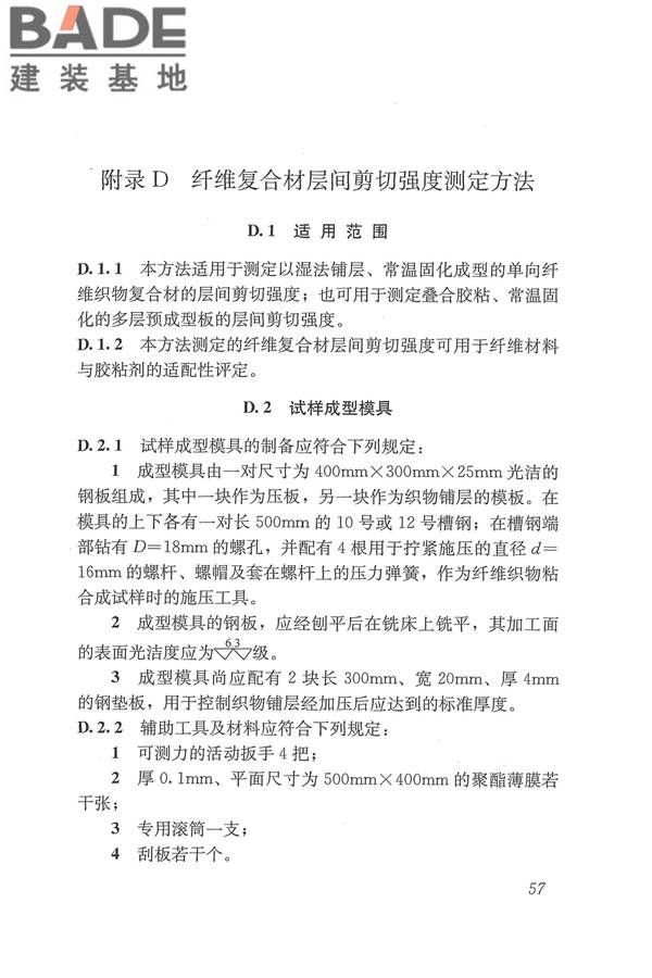 工程结构加固材料安全性鉴定技术规范_页面_070.jpg