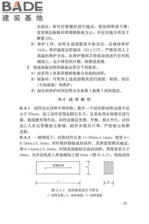 工程结构加固材料安全性鉴定技术规范_页面_072.jpg