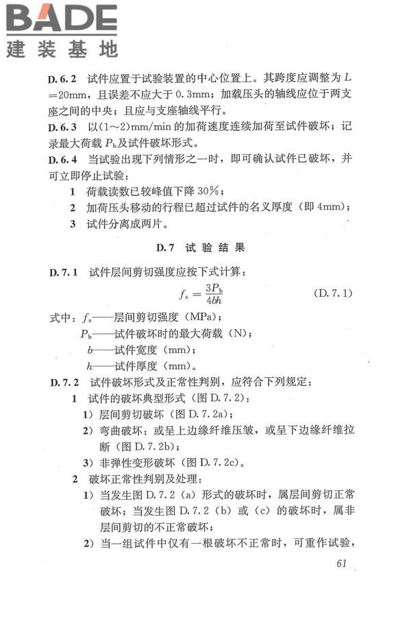 工程结构加固材料安全性鉴定技术规范_页面_074.jpg