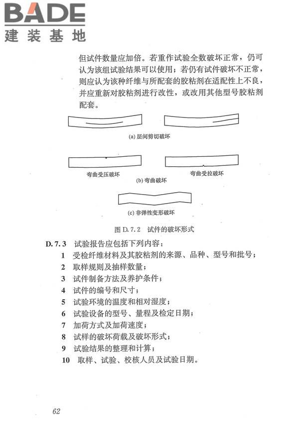 工程结构加固材料安全性鉴定技术规范_页面_075.jpg