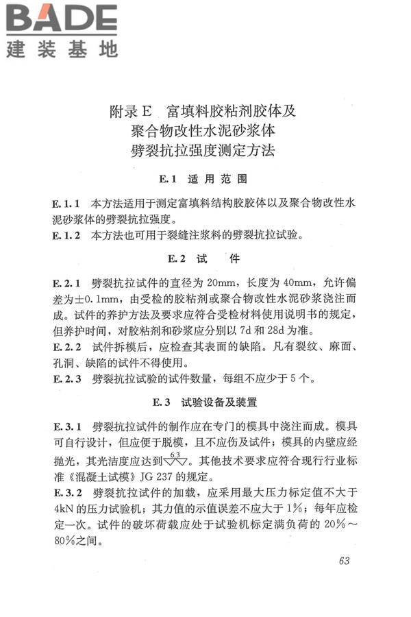 工程结构加固材料安全性鉴定技术规范_页面_076.jpg