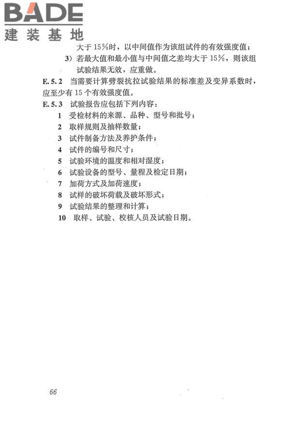 工程结构加固材料安全性鉴定技术规范_页面_079.jpg