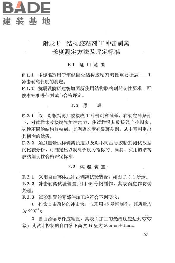 工程结构加固材料安全性鉴定技术规范_页面_080.jpg