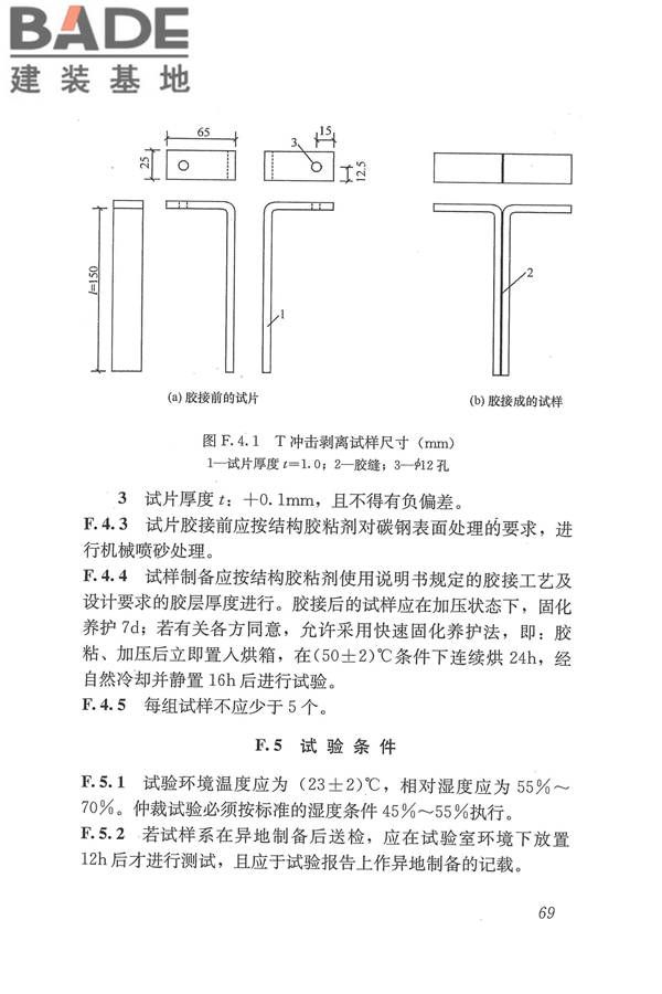 工程结构加固材料安全性鉴定技术规范_页面_082.jpg
