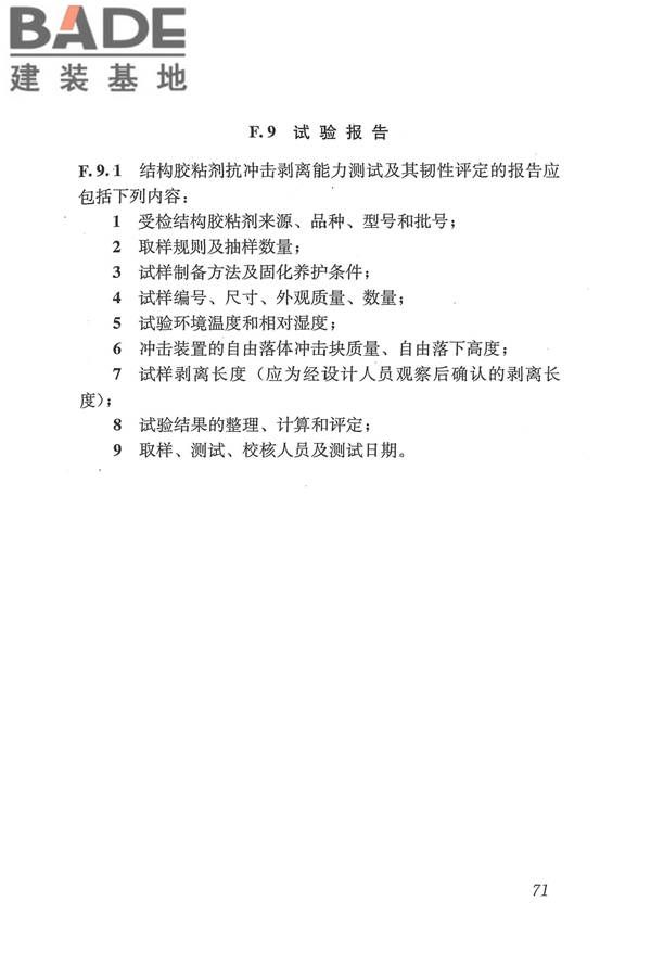 工程结构加固材料安全性鉴定技术规范_页面_084.jpg
