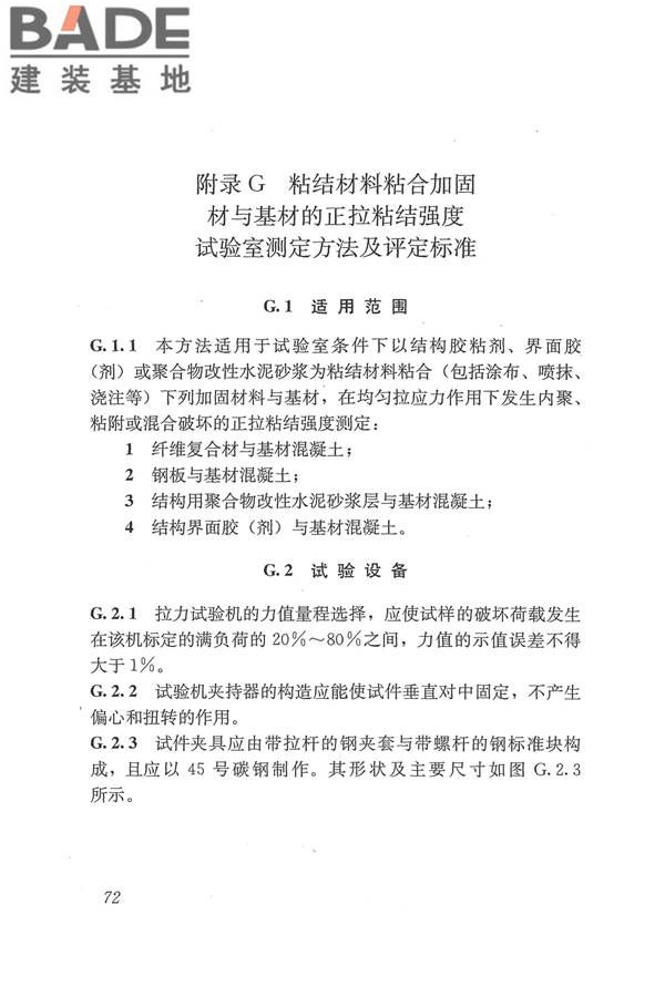 工程结构加固材料安全性鉴定技术规范_页面_085.jpg