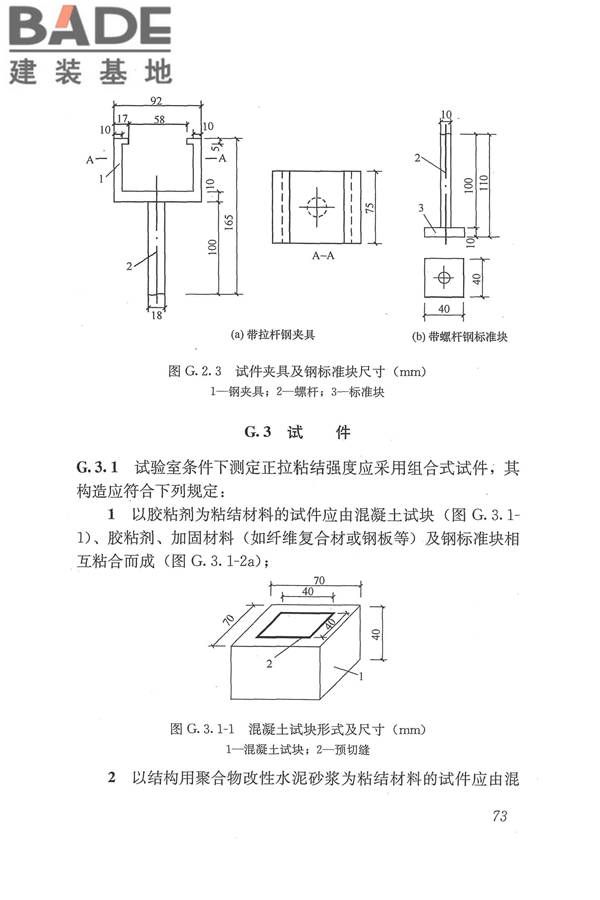 工程结构加固材料安全性鉴定技术规范_页面_086.jpg