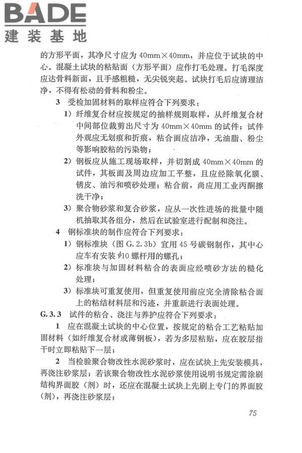 工程结构加固材料安全性鉴定技术规范_页面_088.jpg