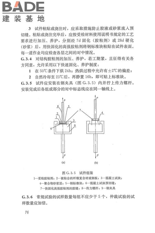 工程结构加固材料安全性鉴定技术规范_页面_089.jpg