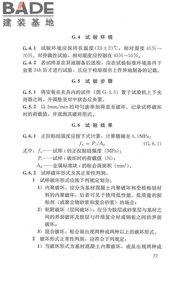 工程结构加固材料安全性鉴定技术规范_页面_090.jpg