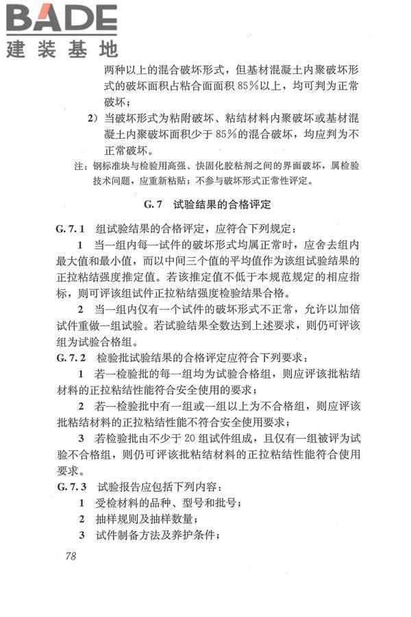 工程结构加固材料安全性鉴定技术规范_页面_091.jpg