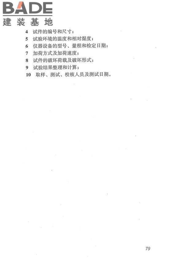 工程结构加固材料安全性鉴定技术规范_页面_092.jpg
