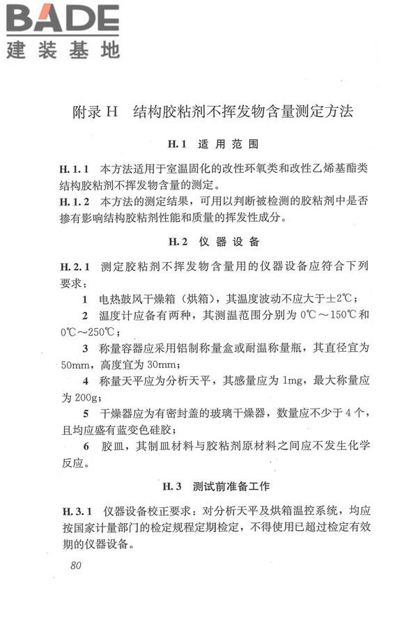 工程结构加固材料安全性鉴定技术规范_页面_093.jpg