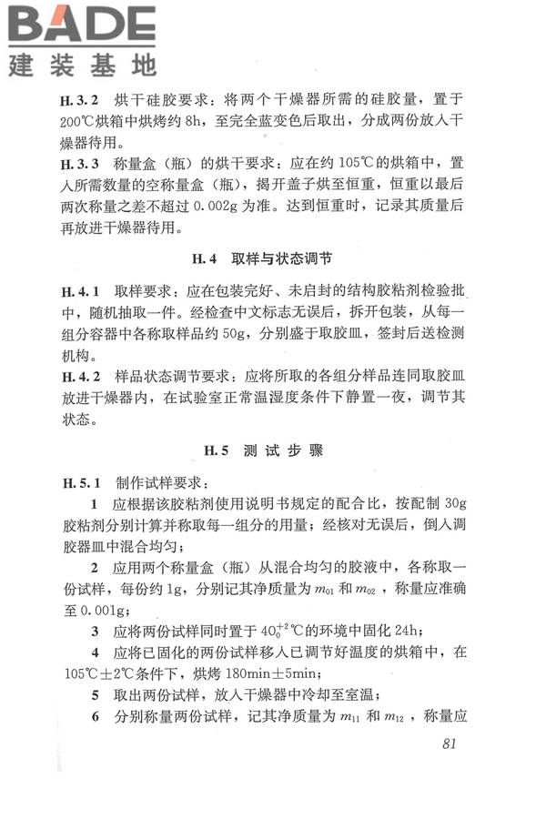 工程结构加固材料安全性鉴定技术规范_页面_094.jpg