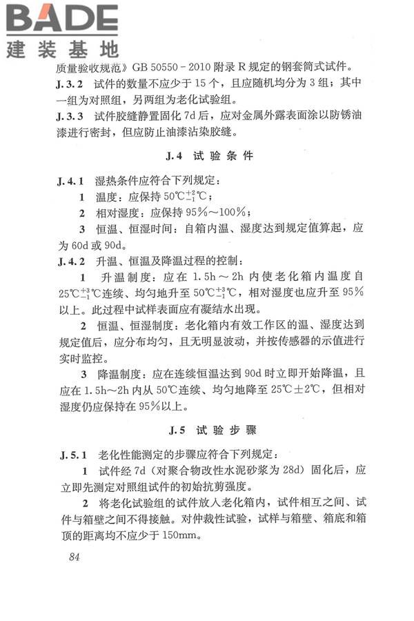 工程结构加固材料安全性鉴定技术规范_页面_097.jpg