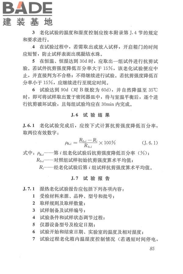 工程结构加固材料安全性鉴定技术规范_页面_098.jpg