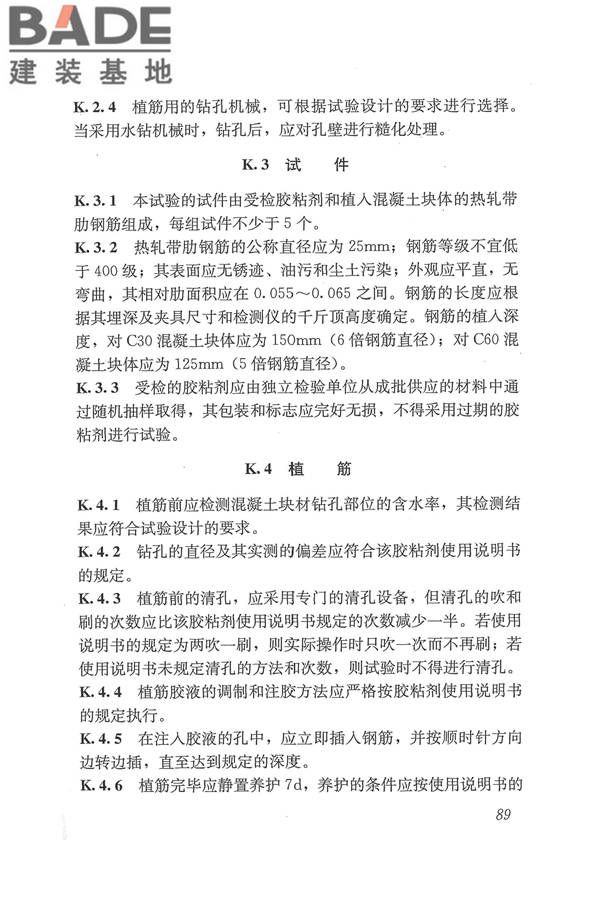 工程结构加固材料安全性鉴定技术规范_页面_102.jpg