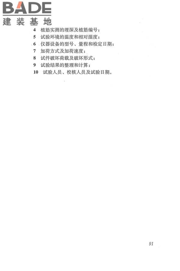 工程结构加固材料安全性鉴定技术规范_页面_104.jpg