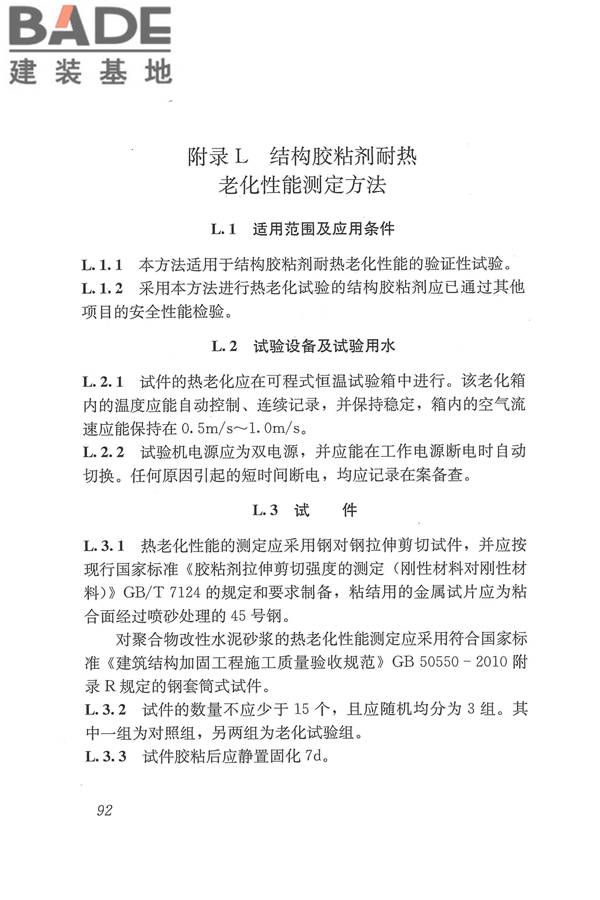 工程结构加固材料安全性鉴定技术规范_页面_105.jpg