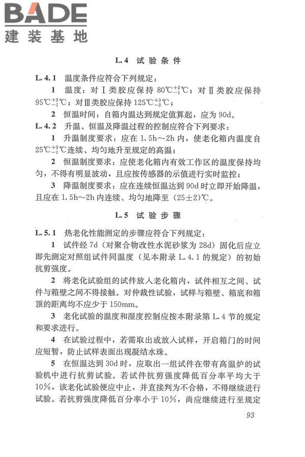 工程结构加固材料安全性鉴定技术规范_页面_106.jpg