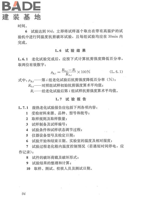 工程结构加固材料安全性鉴定技术规范_页面_107.jpg