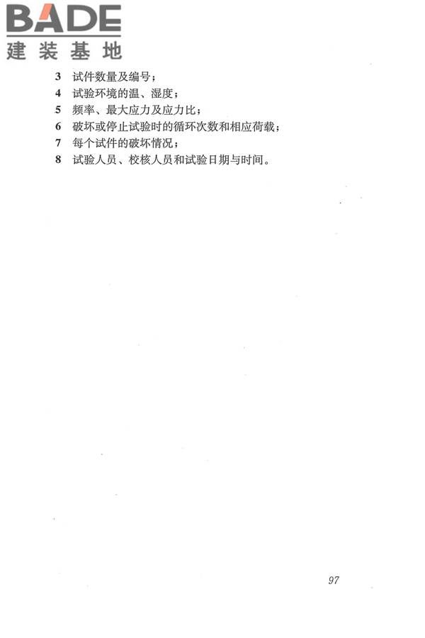 工程结构加固材料安全性鉴定技术规范_页面_110.jpg