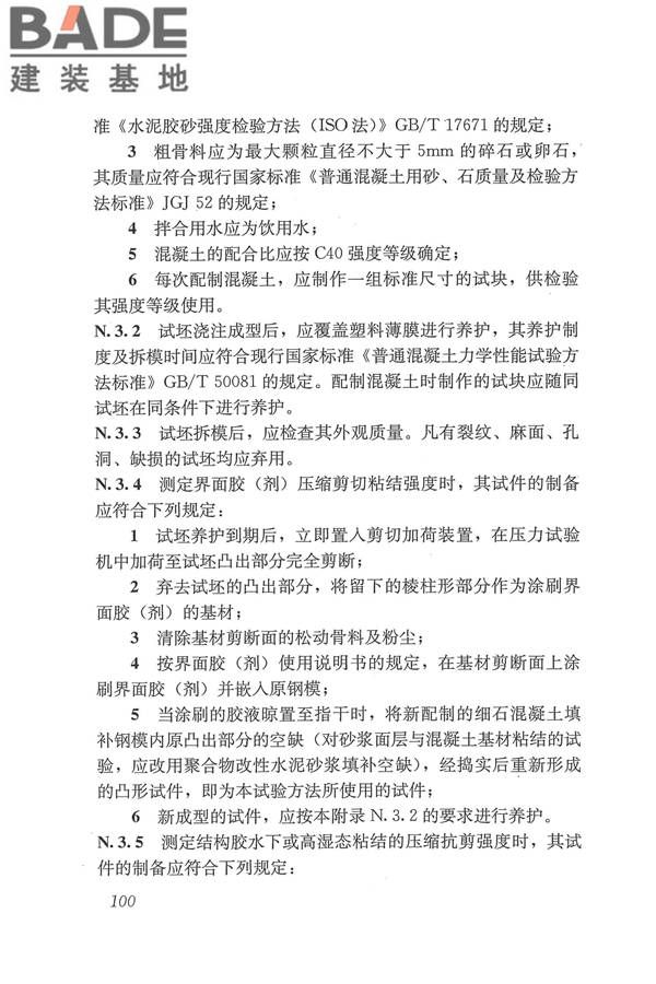 工程结构加固材料安全性鉴定技术规范_页面_113.jpg