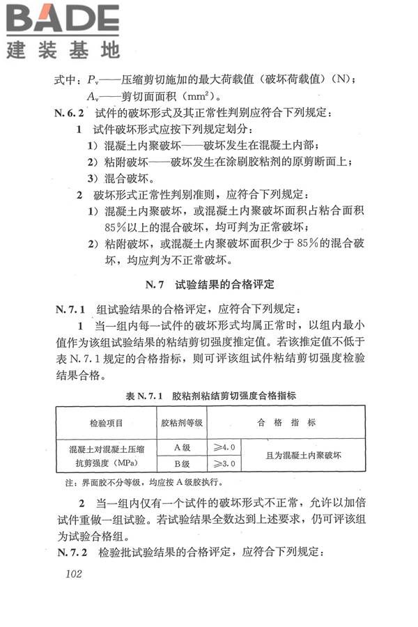 工程结构加固材料安全性鉴定技术规范_页面_115.jpg