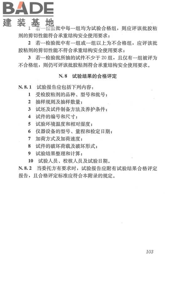 工程结构加固材料安全性鉴定技术规范_页面_116.jpg