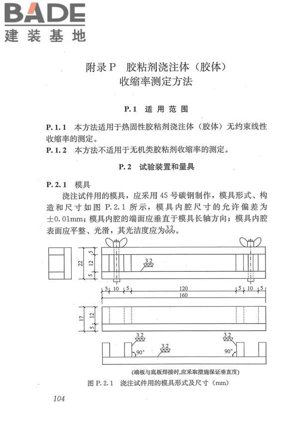 工程结构加固材料安全性鉴定技术规范_页面_117.jpg