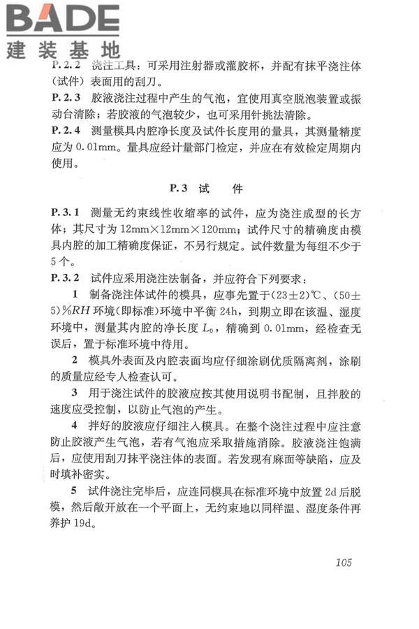 工程结构加固材料安全性鉴定技术规范_页面_118.jpg