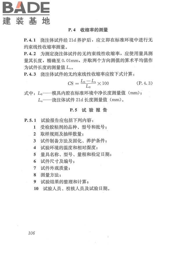 工程结构加固材料安全性鉴定技术规范_页面_119.jpg