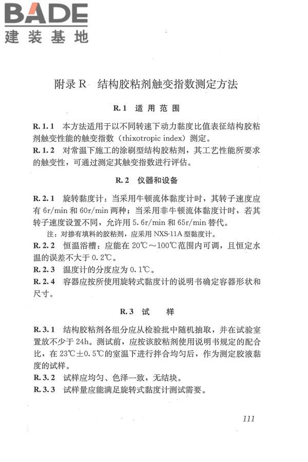 工程结构加固材料安全性鉴定技术规范_页面_124.jpg
