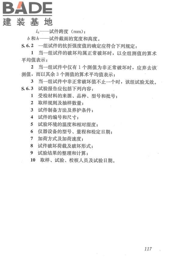 工程结构加固材料安全性鉴定技术规范_页面_130.jpg