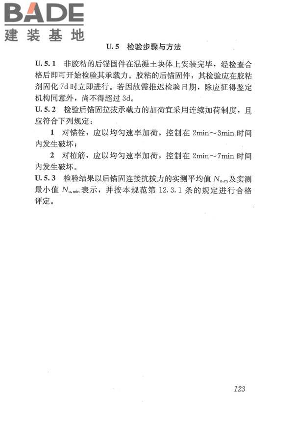 工程结构加固材料安全性鉴定技术规范_页面_136.jpg
