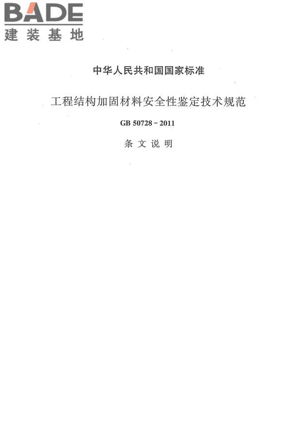工程结构加固材料安全性鉴定技术规范_页面_140.jpg
