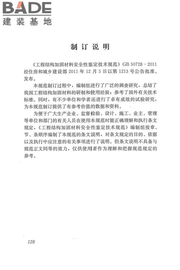 工程结构加固材料安全性鉴定技术规范_页面_141.jpg