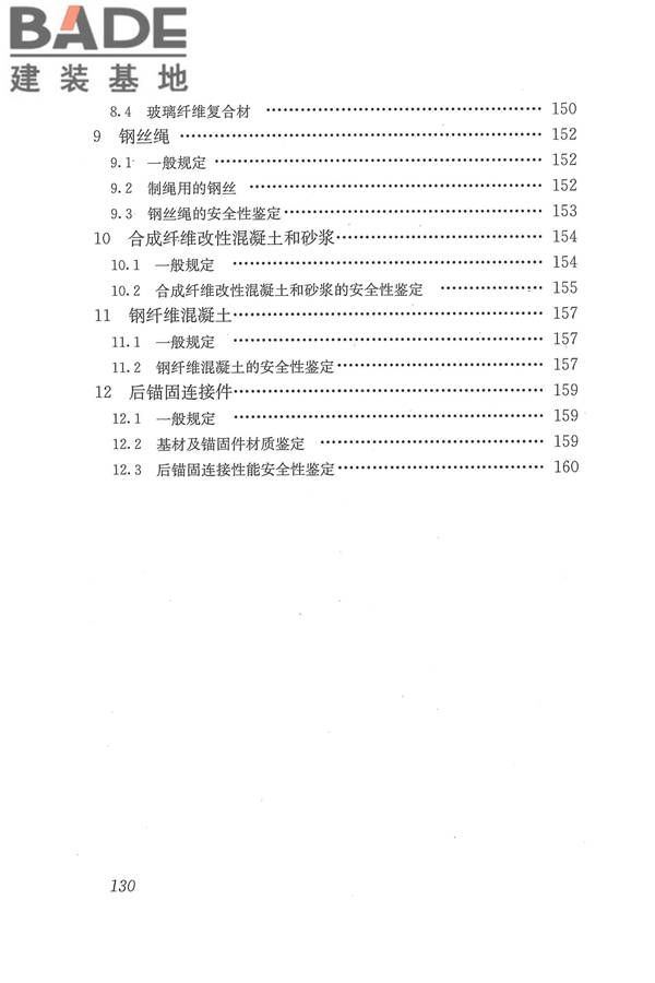 工程结构加固材料安全性鉴定技术规范_页面_143.jpg